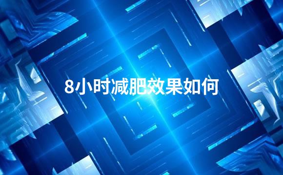 8小时减肥效果如何