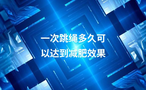 一次跳绳多久可以达到减肥效果