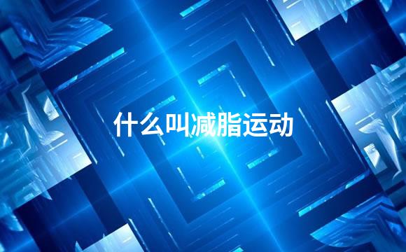 什么叫减脂运动