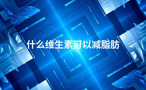什么维生素可以减脂肪