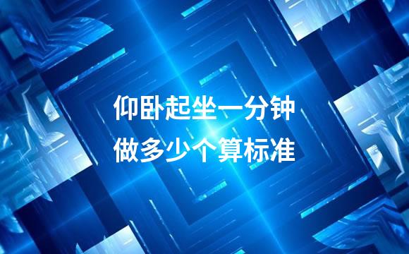 仰卧起坐一分钟做多少个算标准