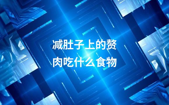 减肚子上的赘肉吃什么食物