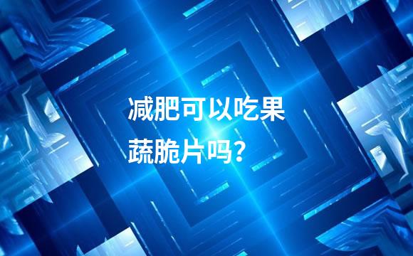 减肥可以吃果蔬脆片吗？