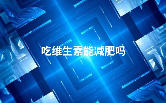 吃维生素能减肥吗