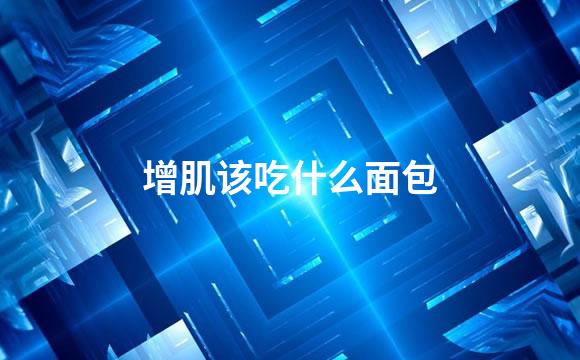 增肌该吃什么面包