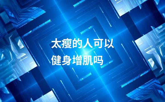 太瘦的人可以健身增肌吗