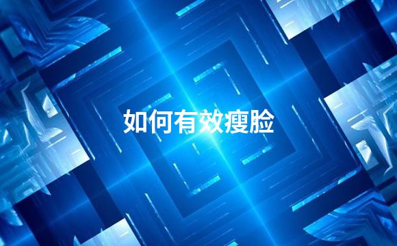 如何有效瘦脸