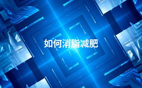 如何消脂减肥