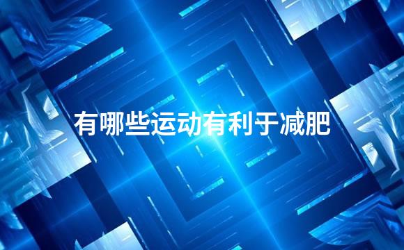 有哪些运动有利于减肥