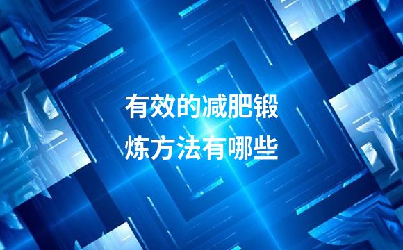有效的减肥锻炼方法有哪些