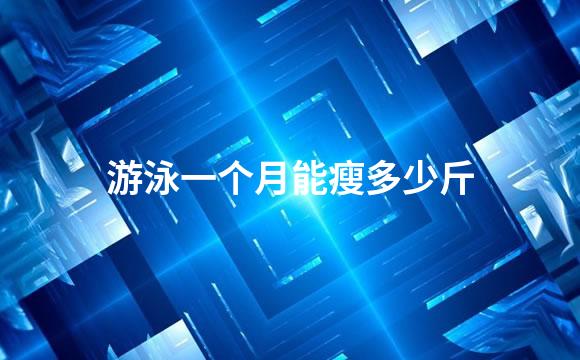 游泳一个月能瘦多少斤