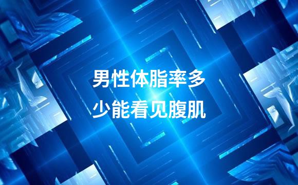 男性体脂率多少能看见腹肌