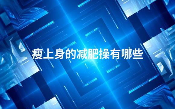 瘦上身的减肥操有哪些