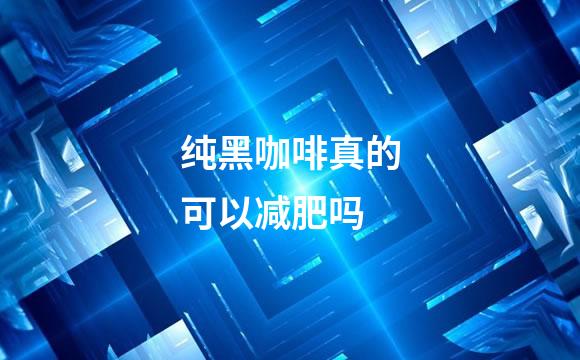 纯黑咖啡真的可以减肥吗