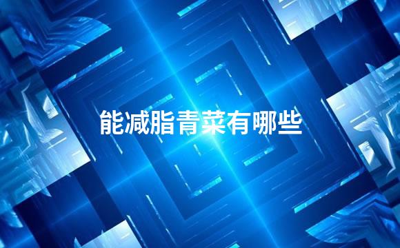 能减脂青菜有哪些