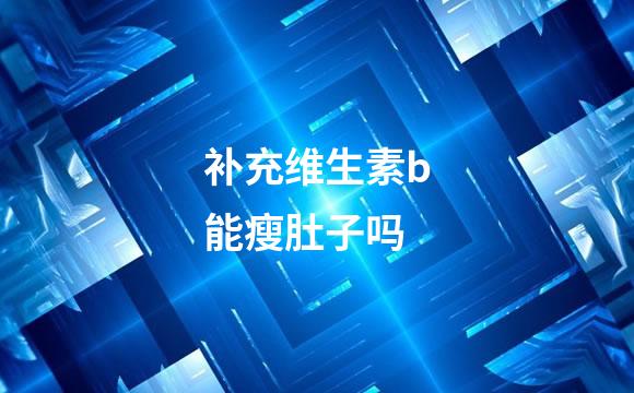 补充维生素b能瘦肚子吗