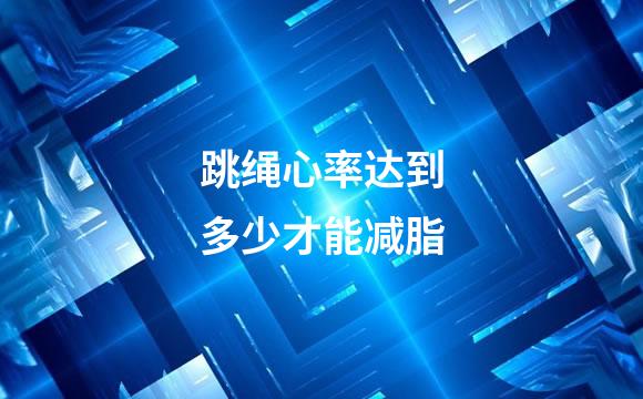 跳绳心率达到多少才能减脂