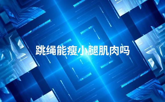 跳绳能瘦小腿肌肉吗