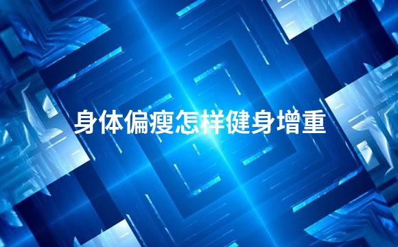 身体偏瘦怎样健身增重