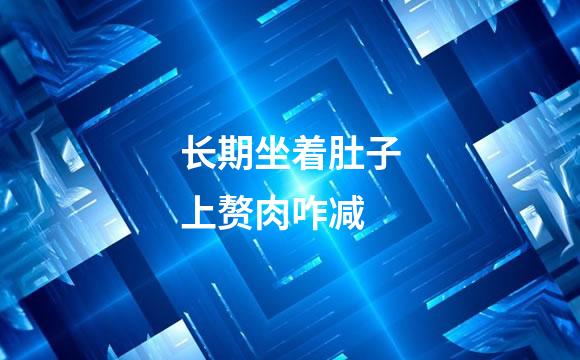 长期坐着肚子上赘肉咋减