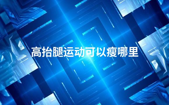 高抬腿运动可以瘦哪里